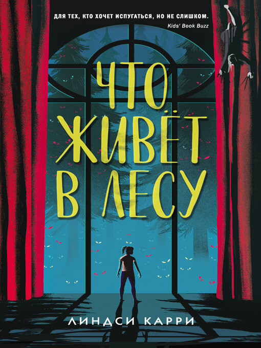 Title details for Что живёт в лесу by Карри, Линдси - Available